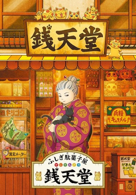 Fushigi Dagashiya: Zenitendou