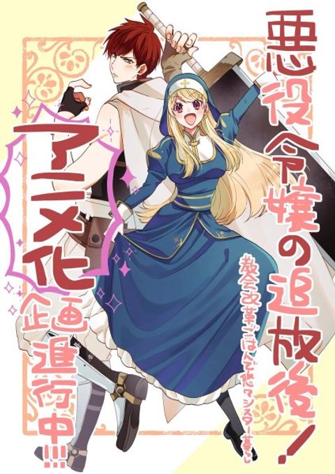 Akuyaku Reijou no Tsuihougo!: Kyoukai Kaikaku Gohan de Yuuyuu Sister-gurashi