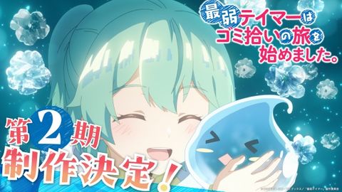 Saijaku Tamer wa Gomi Hiroi no Tabi wo Hajimemashita. 2nd Season