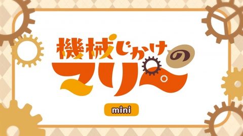 Kikaijikake no Marie Mini Anime