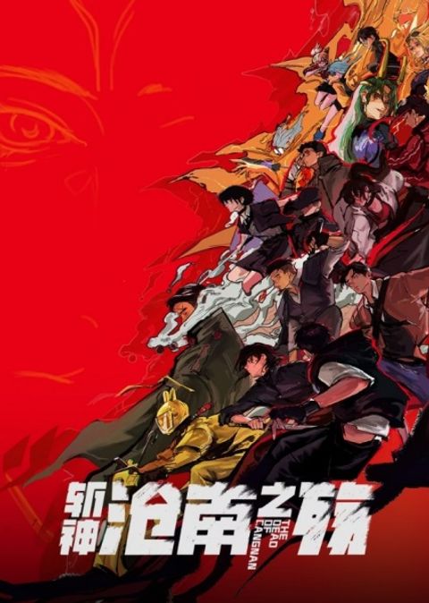 Zhan Shen Movie: Cang Nan Zhi Shang