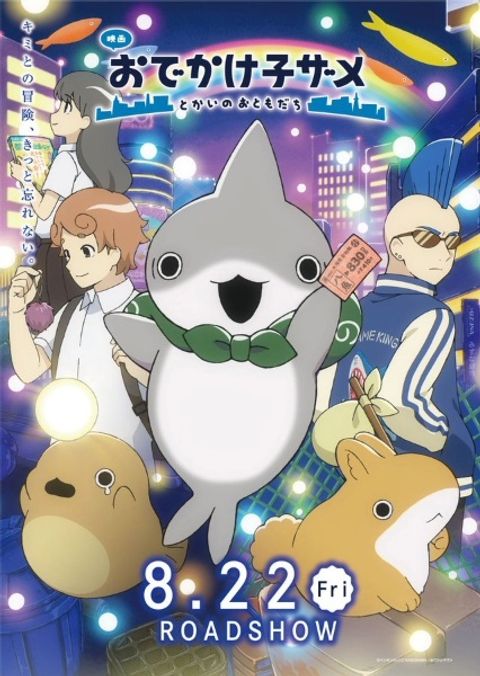 Odekake Kozame Movie: Tokai no Otomodachi