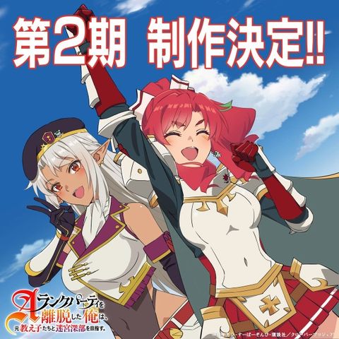 I Left My A-Rank Party to Help My Former Students Reach the Dungeon Depths! Season 2