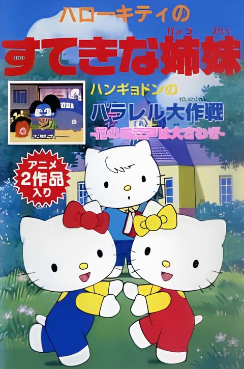 Hello Kitty in The Wonderful Sisters