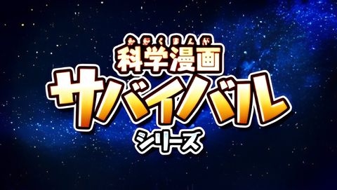 Kagaku Manga Survival