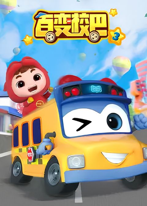 Bai Bian Xiao Ba 3rd Season