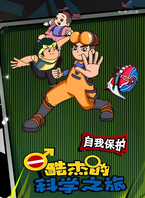 Ku Jie de Kexue Zhi Lu: Ziwo Baohu