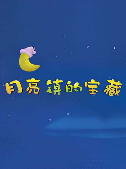 Yueliang Zhen de Baozang