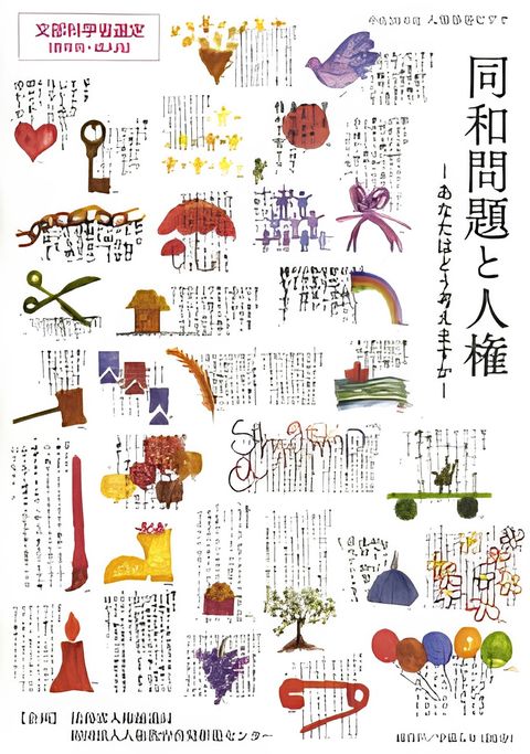 Douwa Mondai to Jinken: Anata wa Dou Kangaemasuka