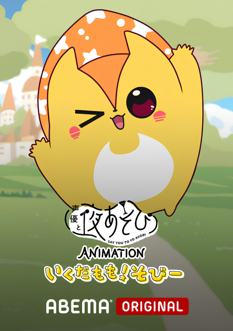 Say You to Yoasobi Animation: Ikuda Momo! Sobi-