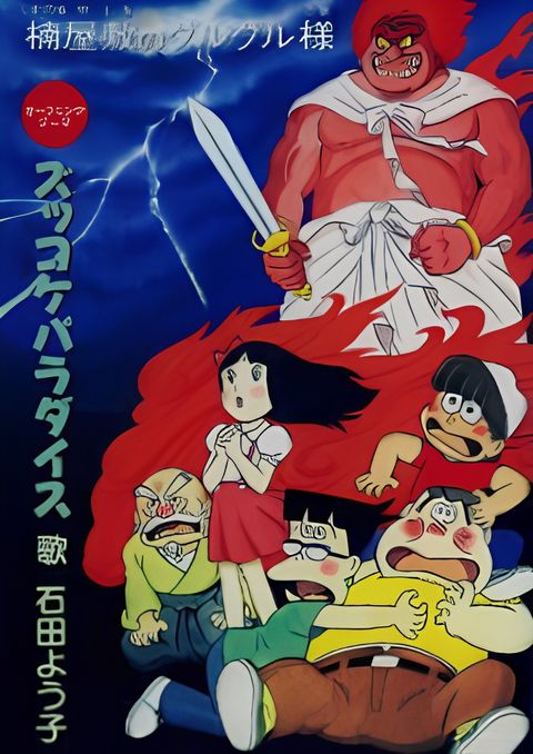 Zukkoke Sannin-gumi: Kusunoki Yashiki no Guruguru-sama