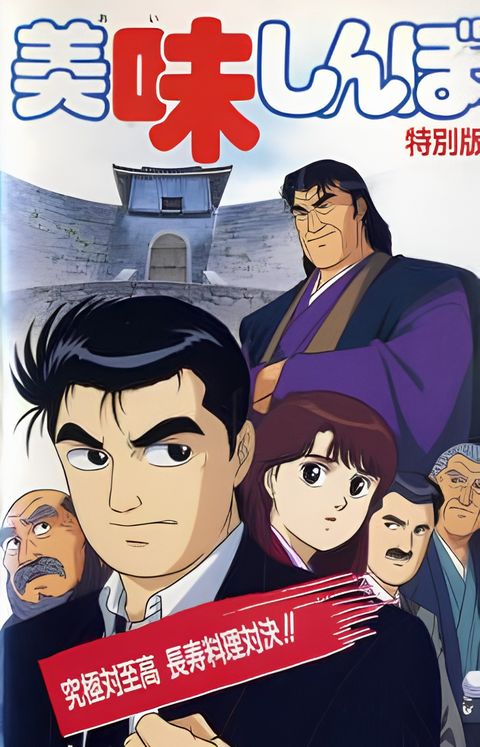 Oishinbo: Kyuukyoku tai Shikou, Chouju Ryouri Taiketsu!!