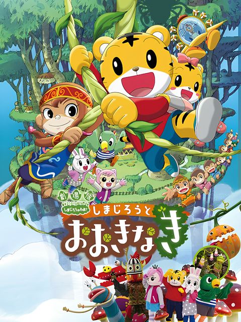 Shimajirou no Wow! Movie 3: Shimajirou to Ookinaki