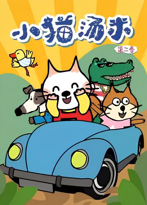 Xiao Mao Tang Mi 2nd Season