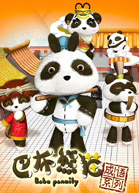 Babo Xiongmao Chengyu Xilie