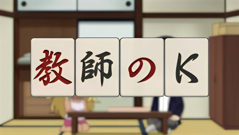 Kyoushi no K