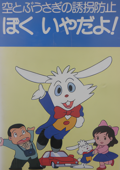 Soratobu Usagi no Yuukai Boushi: Boku Iya da yo!