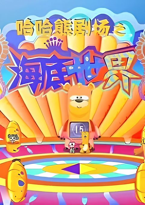 Haha Xiong Juchang: Haidi Shijie