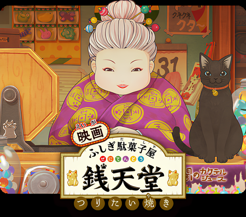 Fushigi Dagashiya: Zenitendou Movie - Tsuri Taiyaki