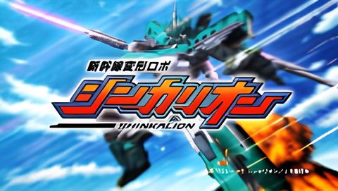 Shinkalion