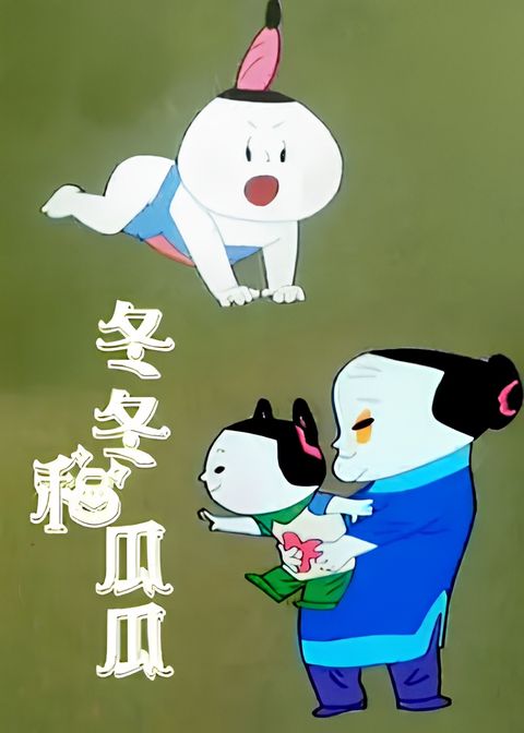 Dong Dong He Gua Gua