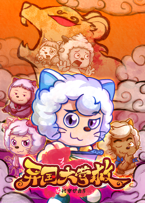 Pleasant Goat and Big Big Wolf: Against the Dark Force