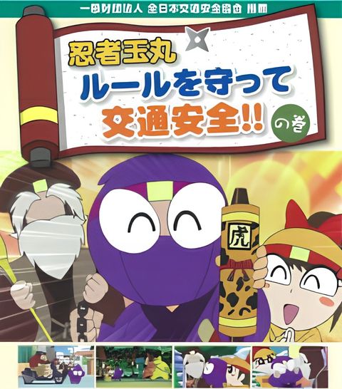 Ninja Tamamaru: Rule wo Mamotte Koutsuu Anzen! no Maki