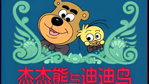 Jie Jie Xiong Yu Di Di Niao