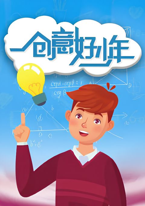 Chuangyi Hao Shaonian