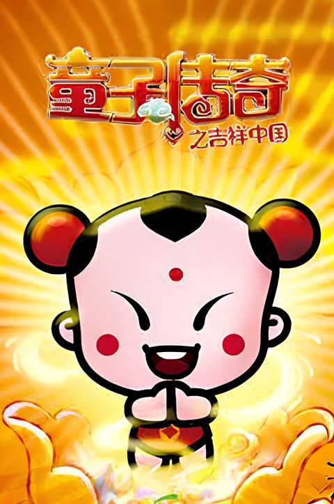 Tongzi Chuanqi: Jixiang Zhongguo