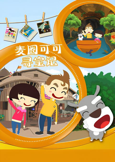 Maiquan & Keke's Treasure Seeking Story