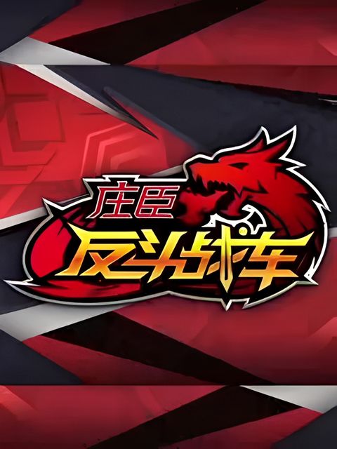 Zhuang Chen Fan Dou Zhan Che