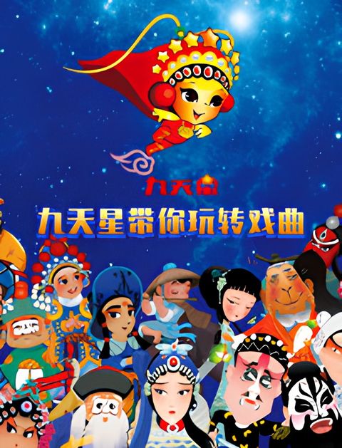 Jiutian Xing Dai Ni Wan Zhuan Xiqu