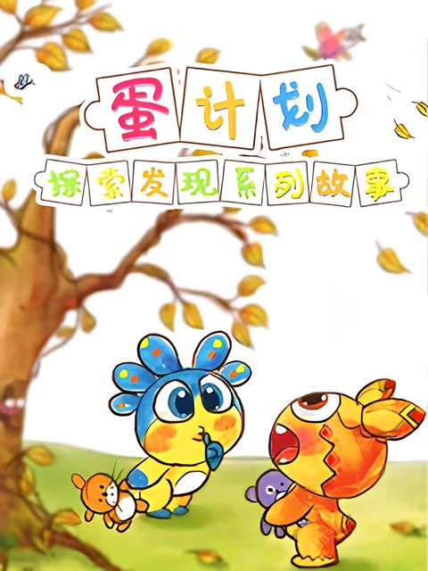 Dan Jihua: Tansuo Faxian Ertong Xilie Gushi