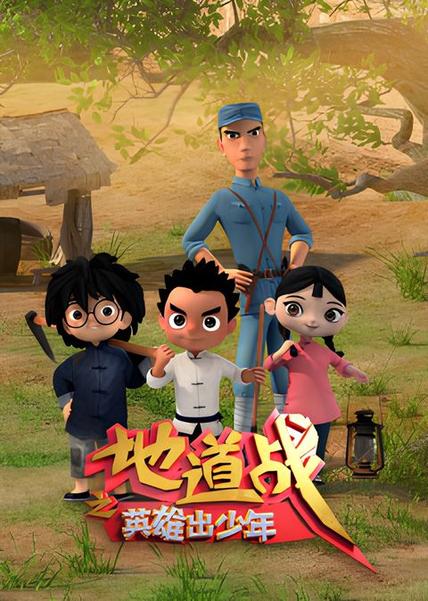 Didao Zhan: Yingxiong Chu Shaonian