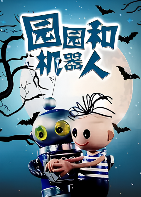 Yuan Yuan He Ji Qi Ren