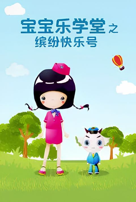 Baobao Yue Xuetang: Binfen Kuaile Hao