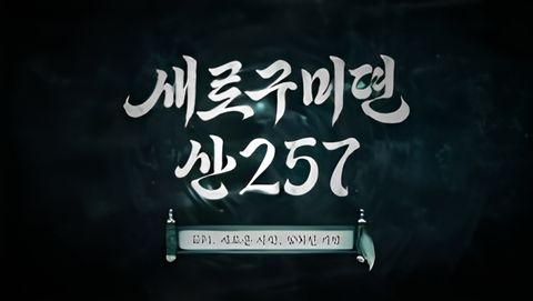 Saero Gumidyeon: San 257