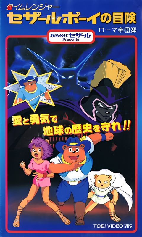 Time Ranger Cesar Boy no Bouken: Roma Teikoku-hen