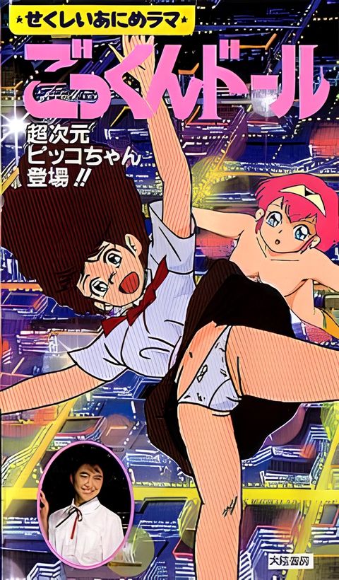 Bishoujo Animerama: Gokkun Doll - Choujigen Pico-chan Toujou!!