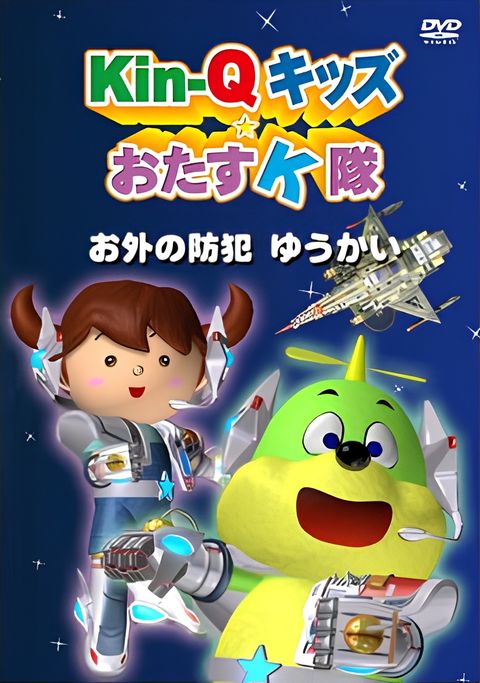 Kin-Q Kids☆Otasu K-tai