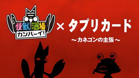 Tapuri Card x Kaijuu Sakaba Kanpai: Kanegon no Shuchou