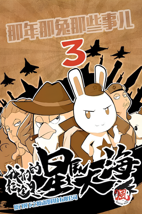 Na Nian Na Tu Naxie Shi Er 3rd Season