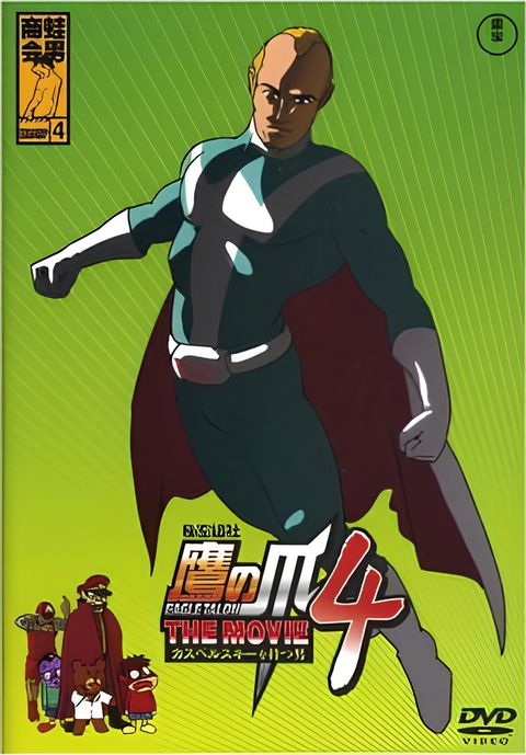 Himitsukessha Taka no Tsume The Movie 4: Kaspersky wo Motsu Otoko