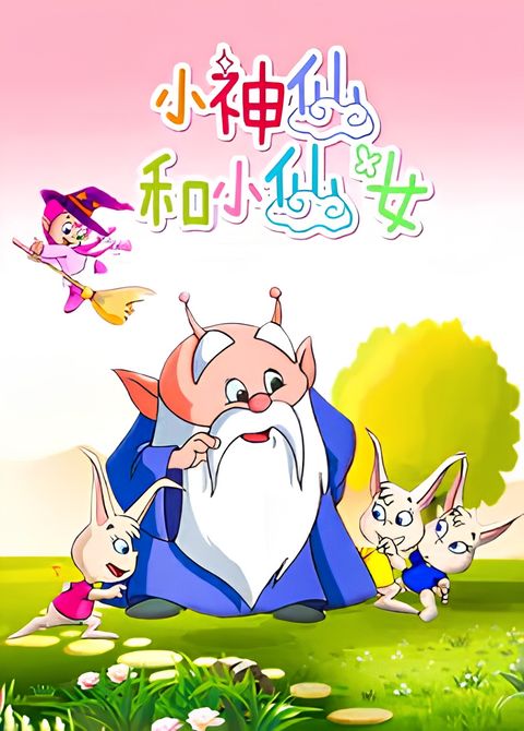 Xiao Shenxian He Xiao Xiannu