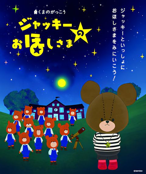 Kuma no Gakkou: Jackie no Ohoshi-sama