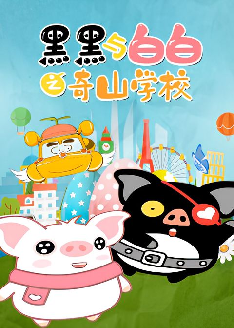 Hei Hei Yu Baibai: Qi Shan Xuexiao