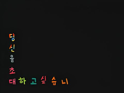 I Want to Invite You