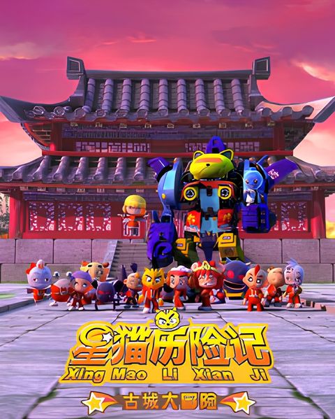 Xing Mao Lixian Ji: Gucheng Da Maoxian