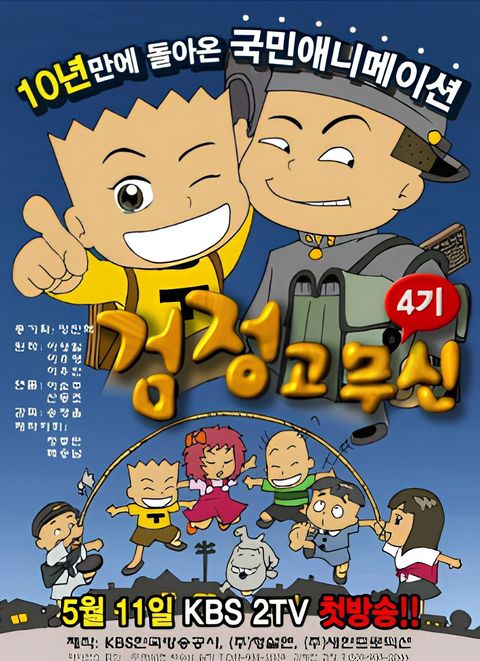 Geomjeong Gomusin 4